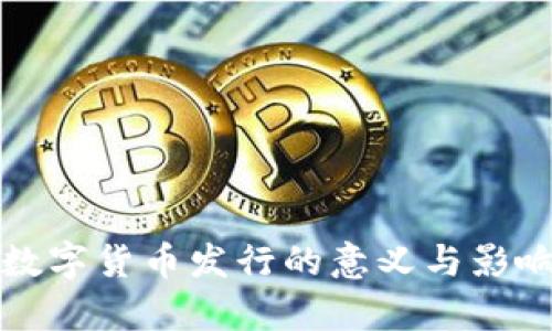 央行数字货币发行的意义与影响分析