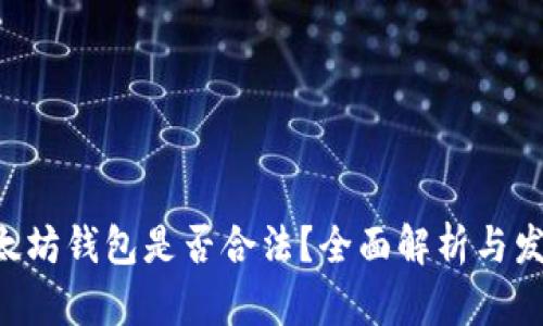 APP嵌入以太坊钱包是否合法?全面解析与发展趋势探讨