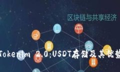 探索Tokenim 2.0：USDT存储及