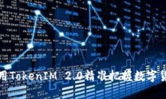 如何利用TokenIM 2.0精准把握