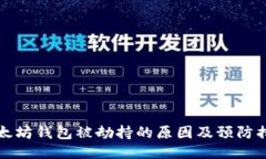 以太坊钱包被劫持的原因
