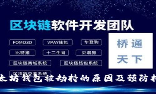 以太坊钱包被劫持的原因及预防措施