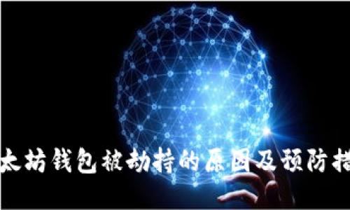 以太坊钱包被劫持的原因及预防措施