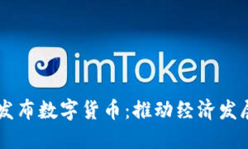 中国正式发布数字货币:推动经济发展的新动力