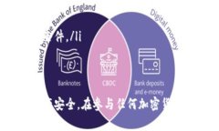 在加密货币和区块链的世