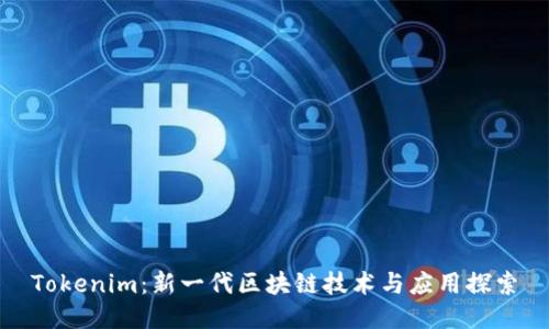 Tokenim:新一代区块链技术与应用探索