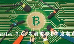 为什么 Tokenim 2.0 不能转账