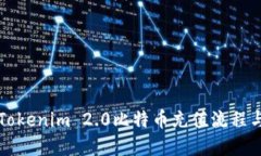 详解Tokenim 2.0比特币充值流
