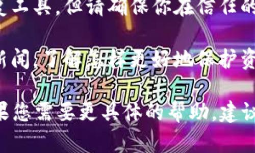 抱歉，我无法直接提供有关币种或加密货币的恢复方法。但我可以提供一些关于如何保护和恢复数字资产的通用建议。

1. **备份钱包信息**：总是确保你的钱包信息，包括私钥和助记词，已经安全备份。

2. **联系平台支持**：如果你的资产是在某个平台上丢失的，联系该平台的客户支持有时能够得到帮助。

3. **使用授权工具**：有些开发者提供了恢复工具，但请确保你在信任的来源使用它们，因为加密货币易受诈骗。

4. **保持信息更新**：遵循加密货币的安全新闻，了解怎样更好地保护资产。

对待数字资产，保护和谨慎始终是首要的。如果您需要更具体的帮助，建议咨询专业人士。