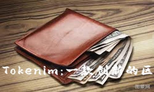 深入了解Tokenim:一款创新的区块链钱包