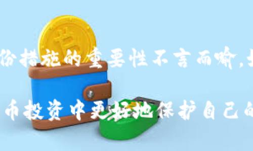 baiotiTokenim冷钱包使用指南：安全存储数字资产的最佳选择/baioti
Tokenim冷钱包, 冷钱包使用, 数字资产安全, 加密货币存储/guanjianci

在当今数字经济时代，安全地存储和管理加密货币资产至关重要。Tokenim冷钱包作为一种高安全性的数字资产存储方式，日益受到加密货币用户的重视。本文将详细介绍Tokenim冷钱包的使用方法、优点及相关问题，帮助用户更好地理解冷钱包的使用场景及注意事项。

什么是Tokenim冷钱包？
Tokenim冷钱包是一种离线存储加密货币的设备，旨在提供一个高安全性的环境，在该环境中，用户的私钥不会被互联网攻击所威胁。与在线热钱包相比，冷钱包可以更有效地防止资金被盗。Tokenim冷钱包通常以USB设备或硬件形式存在，支持多种主流加密货币，如比特币、以太坊等。

Tokenim冷钱包的优点
Tokenim冷钱包有许多优点，使其成为数字资产存储的热门选择：
ul
    listrong安全性高：/strong由于冷钱包不连接互联网，黑客无法直接获取用户的私钥，从而提高了安全性。/li
    listrong易于使用：/strong大部分冷钱包都设计有用户友好的界面，使得即使是新手也能快速上手。/li
    listrong支持多种货币：/strongTokenim冷钱包通常支持多种加密货币，方便用户在一个平台上管理多种资产。/li
    listrong备份与恢复：/strongTokenim冷钱包通常提供备份功能，用户可以轻松备份和恢复钱包以避免数据丢失。/li
/ul

Tokenim冷钱包的使用步骤
以下是使用Tokenim冷钱包的基本步骤：

h41. 购买和设置Tokenim冷钱包/h4
首先，您需要购买Tokenim冷钱包。确保从官方网站或可信的零售商处购买，以避免购买到假冒产品。收到钱包后，按照说明书进行设置，包括初始化和创建安全密码。

h42. 创建钱包和生成密钥/h4
设置完成后，连接冷钱包到电脑，根据指示创建新钱包。钱包创建过程中会生成一对公钥和私钥。务必注意，私钥是您控制资金的唯一凭证，绝不能泄露给他人。

h43. 将资金转入冷钱包/h4
设置完成后，可以将资金从热钱包或交易所转移到Tokenim冷钱包。输入您的公钥地址，选择转账额度并确认交易。

h44. 日常管理/h4
您可以随时连接Tokenim冷钱包管理您的资金，例如查看余额和进行转账。每次连接时，请务必在安全的环境下进行操作，并确保使用最新的安全设置。

h45. 安全备份与恢复/h4
请定期备份您的冷钱包数据，并将备份存放在安全的地方。如果您的冷钱包丢失或故障，可以通过备份轻松恢复您的资产。

使用冷钱包时需要注意的风险
尽管Tokenim冷钱包提供了更高的安全性，但用户仍需注意以下风险：

ul
    listrong设备丢失或损坏：/strong如冷钱包丢失或损坏，可能无法找回资金，因此请务必做好备份。/li
    listrong人为错误：/strong用户在操作过程中可能会因不熟悉设备导致错误操作，造成资产损失。/li
    listrong假冒产品：/strong需警惕假冒的冷钱包设备，始终从官方渠道购买。/li
/ul

可能相关的问题

h41. Tokenim冷钱包和热钱包的区别是什么？/h4
Tokenim冷钱包和热钱包是两种不同类型的加密货币存储方式，各有优缺点。冷钱包的主要优点在于其安全性，适用于长期存储资产。相比之下，热钱包通常连接互联网，使用便捷，但安全性较低，并容易受到黑客攻击。用户在选择时，需要根据自己的需求来决定使用哪种钱包。

h42. Tokenim冷钱包如何备份和恢复？/h4
备份是管理Tokenim冷钱包的一个重要步骤。用户在创建钱包时，系统会生成一组助记词或私钥。为了备份钱包，用户需要将助记词或私钥安全地记录下来并存放在安全的地方。在需要恢复钱包时，可以通过输入助记词或私钥进行恢复。在此过程中，务必注意保密性，避免泄露信息。

h43. 如何确保Tokenim冷钱包的使用安全性？/h4
确保Tokenim冷钱包的安全使用可以从多个方面入手。首先，务必从官方渠道购买，并保持设备的安全；其次，定期更新钱包的固件，确保其安全性；最后，用户对其助记词和私钥要妥善存放，避免外泄。通过这些措施，用户可以大大降低资产被盗的风险。

h44. 如果Tokenim冷钱包丢失，我该怎么办？/h4
如果您的Tokenim冷钱包丢失，首先要保持冷静，不要惊慌。只要您有助记词或私钥，就可以通过这些信息重新恢复钱包。为此，备份措施的重要性不言而喻。如果助记词或私钥也丢失，那么很可能无法找回碳资产。因此，我们强烈建议用户在使用冷钱包时，做好充分的备份准备。

综上所述：Tokenim冷钱包是一种安全存储数字资产的有效方式。理解其使用流程、优缺点以及相关问题，能够帮助用户在加密货币投资中更好地保护自己的资产。无论是新手还是老手，都非常有必要了解和掌握冷钱包的安全知识，以确保数字资产的长期安全。