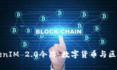 深入解析TokenIM 2.0令牌:数字货币与区块链的新纪元