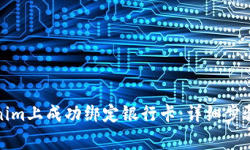 如何在Tokenim上成功绑定银行卡:详细步骤与注意事项