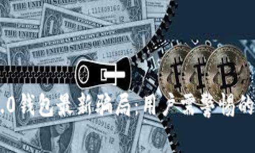 揭秘Tokenim 2.0钱包最新骗局:用户需警惕的陷阱与防范措施