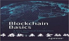 央行数字货币存款：未来