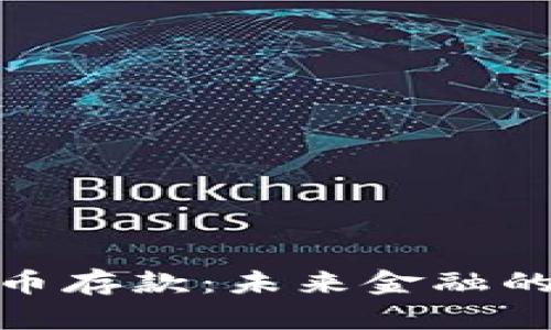 央行数字货币存款:未来金融的变革与机遇