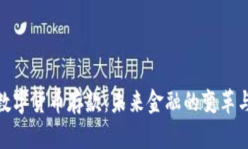央行数字货币存款:未来金融的变革与机遇