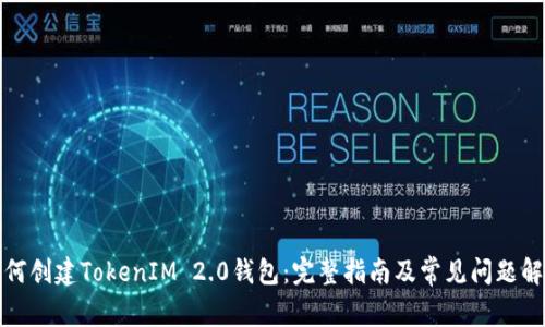 如何创建TokenIM 2.0钱包:完整指南及常见问题解答