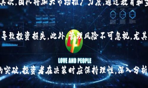   全面解读数字货币SLK：投资潜力与未来展望 / 
 guanjianci 数字货币, SLK, 投资, 区块链 /guanjianci 

引言
数字货币作为近年来金融科技领域的热点话题，引起了全球投资者的广泛关注。在众多数字货币中，SLK（Sleek）作为新兴的项目，其独特的运作机制和潜在的市场价值吸引了众多投资者的目光。SLK不仅在技术上具备创新性，还在实际应用中展现出良好的前景。本文将详细解析SLK的背景、技术特性、市场动态及其投资潜力，帮助读者更好地了解这一数字货币。

SLK的背景与发展历程
SLK作为一种新兴的数字货币，诞生于对区块链技术未来的应用探索。SLK的开发团队致力于打造一个更为高效、安全的数字货币系统，以满足快速发展的全球数字经济需求。项目的起步源于团队对传统金融体系中存在的一系列痛点问题的深入分析，基于此提出了SLK的构想。自推出以来，SLK在社区建设、技术开发和市场推广等方面不断取得进展，逐步在数字货币领域占有了一席之地。

SLK的技术特性
SLK基于先进的区块链技术，其核心特点包括去中心化、安全性高、交易透明等。SLK采用了双重共识机制，既结合了工作量证明（PoW）和权益证明（PoS），提高了网络的安全性和交易效率。此外，SLK还引入了智能合约功能，使得不同的应用场景可以在其生态系统中实现，进一步拓宽了SLK的应用边界。同时，由于SLK的设计注重隐私保护，有效地保证了用户的交易隐私，增加了其吸引力。

SLK的市场动态与竞争分析
在数字货币市场，SLK面临着激烈的竞争，尤其是来自一些主流币种的压力。在市场动态方面，SLK的价格波动较大，这不仅与其自身的技术发展和市场需求有关，也与整个数字货币市场的情绪息息相关。在这一市场环境下，SLK团队不断努力，通过技术创新和市场推广来提升其竞争力。同时，随着区块链技术的普及和更多企业进入数字货币领域，SLK的市场份额有望在未来逐步扩大。

SLK的投资潜力
作为一种新兴的数字货币，SLK在投资方面展现出巨大的潜力。首先，SLK的技术基础和应用实例使它具有较强的市场适应性，能够满足不同领域的需求。其次，由于SLK的总量有限，随着市场需求的增加，SLK的稀缺性将推动其价格上涨。此外，团队的持续技术创新和市场战略也为SLK的长期投资提供了保障。在全球数字货币愈发受到重视的背景下，SLK的投资价值将越来越显著。

常见问题解答

问题一：SLK与其他数字货币相比有什么优势？
在众多数字货币中，SLK的优势主要体现在其独特的技术架构和应用场景选择。首先，SLK采用双重共识机制，这不仅提高了网络安全性，还能保证高效的交易确认速度，降低了用户的使用成本。其次，SLK的智能合约功能使其能在多种应用场景中运作，例如金融服务、供应链管理等。此外，SLK的团队在行业内具有丰富的经验和资源，这使其在市场推广和用户教育方面能够快速展开，吸引更多用户加入。

问题二：如何安全地投资SLK？
安全是投资数字货币时最重要的考量之一。要安全地投资SLK，首先要选择合适的平台进行交易，尽量选择一些知名度高、信誉良好的交易所进行购买。此外，投资者还应该对自己的数字货币进行安全存储，建议使用硬件钱包或冷钱包进行离线存储，以防止被黑客攻击。投资者在进行交易时，加倍小心个人信息的保护，避免在不安全的网络环境下进行交易。同时，建议投资者对SLK的市场动态保持关注，掌握其价格走势，以便在合适的时机进行买入或卖出操作。

问题三：SLK的未来发展方向是什么？
SLK的未来发展方向主要集中在技术创新、市场拓展和生态建设三个方面。首先，SLK团队将持续进行技术研发，提升其网络性能和用户体验，。此外，将加大与其他区块链项目的合作，通过资源的共享与整合，增强SLK的生态建设。其次，团队将加大市场推广力度，通过教育和宣传活动，让更多用户了解SLK的优势和潜力，扩大其用户基础。最后，SLK将在应用场景中不断探索新的可能性，寻找更多市场机会，确保其在竞争日益激烈的数字货币市场中保持活力。

问题四：SLK的投资风险有哪些？
尽管SLK具备一定的投资潜力，但投资风险也是不可忽视的。首先，数字货币市场的波动性非常大，SLK的价格可能会受到市场情绪的影响而大幅波动。其次，技术风险也是投资者需要关注的方面，任何技术缺陷或安全漏洞都可能导致投资损失。此外，管理风险不可忽视，尤其是团队的决策可能会直接影响SLK的市场表现。最后，政策风险也是投资数字货币时需要考虑的因素，监管政策的变化可能对SLK的市场前景产生重大影响。因此，投资者在决策时应充分考虑这些风险因素，做好风险评估和控制。

结语
总的来说，SLK作为一种新兴的数字货币，凭借其创新的技术特性、广阔的应用前景和潜在的投资价值，吸引了越来越多的关注。尽管市场竞争激烈，投资风险不可忽视，但随着数字经济的不断发展，SLK仍然有望在未来实现更大的突破。投资者在决策时应保持理性，深入分析SLK的市场表现和技术进步，把握住这一机遇。