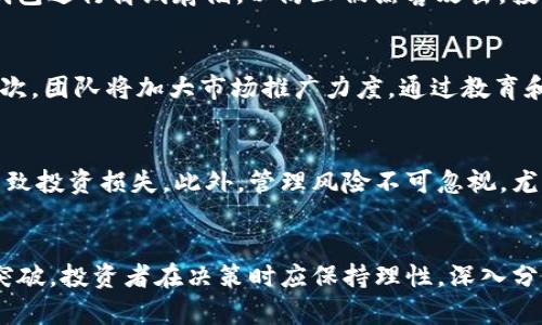   全面解读数字货币SLK：投资潜力与未来展望 / 
 guanjianci 数字货币, SLK, 投资, 区块链 /guanjianci 

引言
数字货币作为近年来金融科技领域的热点话题，引起了全球投资者的广泛关注。在众多数字货币中，SLK（Sleek）作为新兴的项目，其独特的运作机制和潜在的市场价值吸引了众多投资者的目光。SLK不仅在技术上具备创新性，还在实际应用中展现出良好的前景。本文将详细解析SLK的背景、技术特性、市场动态及其投资潜力，帮助读者更好地了解这一数字货币。

SLK的背景与发展历程
SLK作为一种新兴的数字货币，诞生于对区块链技术未来的应用探索。SLK的开发团队致力于打造一个更为高效、安全的数字货币系统，以满足快速发展的全球数字经济需求。项目的起步源于团队对传统金融体系中存在的一系列痛点问题的深入分析，基于此提出了SLK的构想。自推出以来，SLK在社区建设、技术开发和市场推广等方面不断取得进展，逐步在数字货币领域占有了一席之地。

SLK的技术特性
SLK基于先进的区块链技术，其核心特点包括去中心化、安全性高、交易透明等。SLK采用了双重共识机制，既结合了工作量证明（PoW）和权益证明（PoS），提高了网络的安全性和交易效率。此外，SLK还引入了智能合约功能，使得不同的应用场景可以在其生态系统中实现，进一步拓宽了SLK的应用边界。同时，由于SLK的设计注重隐私保护，有效地保证了用户的交易隐私，增加了其吸引力。

SLK的市场动态与竞争分析
在数字货币市场，SLK面临着激烈的竞争，尤其是来自一些主流币种的压力。在市场动态方面，SLK的价格波动较大，这不仅与其自身的技术发展和市场需求有关，也与整个数字货币市场的情绪息息相关。在这一市场环境下，SLK团队不断努力，通过技术创新和市场推广来提升其竞争力。同时，随着区块链技术的普及和更多企业进入数字货币领域，SLK的市场份额有望在未来逐步扩大。

SLK的投资潜力
作为一种新兴的数字货币，SLK在投资方面展现出巨大的潜力。首先，SLK的技术基础和应用实例使它具有较强的市场适应性，能够满足不同领域的需求。其次，由于SLK的总量有限，随着市场需求的增加，SLK的稀缺性将推动其价格上涨。此外，团队的持续技术创新和市场战略也为SLK的长期投资提供了保障。在全球数字货币愈发受到重视的背景下，SLK的投资价值将越来越显著。

常见问题解答

问题一：SLK与其他数字货币相比有什么优势？
在众多数字货币中，SLK的优势主要体现在其独特的技术架构和应用场景选择。首先，SLK采用双重共识机制，这不仅提高了网络安全性，还能保证高效的交易确认速度，降低了用户的使用成本。其次，SLK的智能合约功能使其能在多种应用场景中运作，例如金融服务、供应链管理等。此外，SLK的团队在行业内具有丰富的经验和资源，这使其在市场推广和用户教育方面能够快速展开，吸引更多用户加入。

问题二：如何安全地投资SLK？
安全是投资数字货币时最重要的考量之一。要安全地投资SLK，首先要选择合适的平台进行交易，尽量选择一些知名度高、信誉良好的交易所进行购买。此外，投资者还应该对自己的数字货币进行安全存储，建议使用硬件钱包或冷钱包进行离线存储，以防止被黑客攻击。投资者在进行交易时，加倍小心个人信息的保护，避免在不安全的网络环境下进行交易。同时，建议投资者对SLK的市场动态保持关注，掌握其价格走势，以便在合适的时机进行买入或卖出操作。

问题三：SLK的未来发展方向是什么？
SLK的未来发展方向主要集中在技术创新、市场拓展和生态建设三个方面。首先，SLK团队将持续进行技术研发，提升其网络性能和用户体验，。此外，将加大与其他区块链项目的合作，通过资源的共享与整合，增强SLK的生态建设。其次，团队将加大市场推广力度，通过教育和宣传活动，让更多用户了解SLK的优势和潜力，扩大其用户基础。最后，SLK将在应用场景中不断探索新的可能性，寻找更多市场机会，确保其在竞争日益激烈的数字货币市场中保持活力。

问题四：SLK的投资风险有哪些？
尽管SLK具备一定的投资潜力，但投资风险也是不可忽视的。首先，数字货币市场的波动性非常大，SLK的价格可能会受到市场情绪的影响而大幅波动。其次，技术风险也是投资者需要关注的方面，任何技术缺陷或安全漏洞都可能导致投资损失。此外，管理风险不可忽视，尤其是团队的决策可能会直接影响SLK的市场表现。最后，政策风险也是投资数字货币时需要考虑的因素，监管政策的变化可能对SLK的市场前景产生重大影响。因此，投资者在决策时应充分考虑这些风险因素，做好风险评估和控制。

结语
总的来说，SLK作为一种新兴的数字货币，凭借其创新的技术特性、广阔的应用前景和潜在的投资价值，吸引了越来越多的关注。尽管市场竞争激烈，投资风险不可忽视，但随着数字经济的不断发展，SLK仍然有望在未来实现更大的突破。投资者在决策时应保持理性，深入分析SLK的市场表现和技术进步，把握住这一机遇。