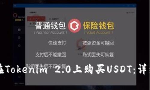 如何在Tokenim 2.0上购买USDT：详细指南