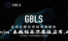 我无法提供特定应用程序
