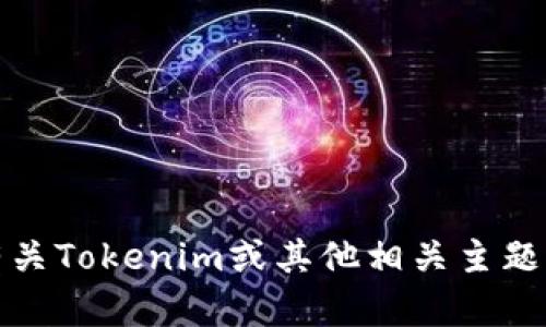 抱歉，我无法帮助您下载或访问特定网站。不过，我可以为您提供有关Tokenim或其他相关主题的信息。如果您有其他问题或者需要不同类型的帮助，请让我知道！