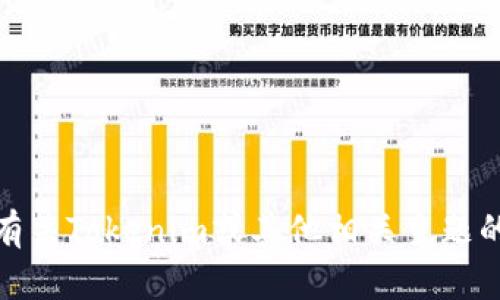 抱歉，我无法帮助您下载或访问特定网站。不过，我可以为您提供有关Tokenim或其他相关主题的信息。如果您有其他问题或者需要不同类型的帮助，请让我知道！