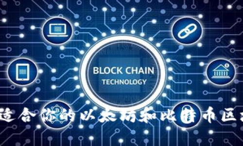 如何选择适合你的以太坊和比特币区块链钱包?
