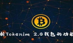 全面解析Tokenim 2.0钱包的功