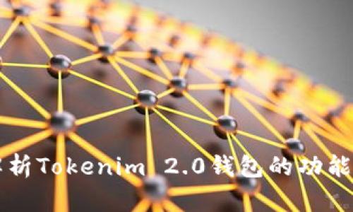 全面解析Tokenim 2.0钱包的功能与应用