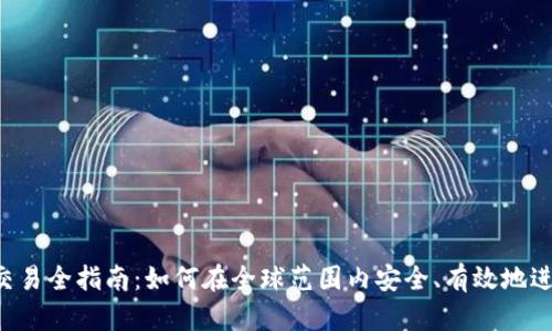 环球数字货币交易全指南:如何在全球范围内安全、有效地进行数字货币交易