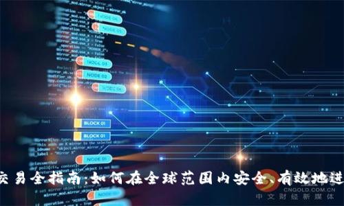 环球数字货币交易全指南:如何在全球范围内安全、有效地进行数字货币交易