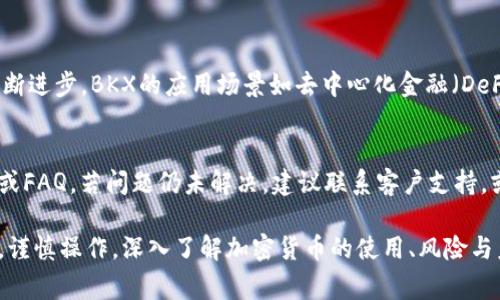 深入解析BKX从Tokenim转出的流程与注意事项
keywordsBKX, Tokenim, 加密货币, 转账流程/keywords

BKX概述
BKX（BlockKoin）是一种数字货币，致力于在区块链技术上构建更加高效与透明的金融体系。随着加密货币逐渐受到大众认可，BKX的使用和流通额也不断提升。通过了解BKX的特性和应用场景，我们能够更好地理解其在加密货币市场中的价值。

什么是Tokenim？
Tokenim是一种加密货币交易平台，旨在为用户提供安全、快捷的交易环境。用户可以在Tokenim上进行加密货币的买卖、存储和管理。Tokenim的平台设计注重用户体验，减少操作复杂性，让新手用户也能快速上手。

BKX从Tokenim转出的流程
从Tokenim转出BKX的过程并不复杂，但需要遵循一些特定步骤，以确保转账的安全和顺利进行。

h4步骤一：登录Tokenim账户/h4
首先，您需要访问Tokenim网站并登录到您的交易账户。如果您尚未注册，请按照系统提示完成注册，并确保您的账户已通过KYC（Know Your Customer）验证。

h4步骤二：绑定钱包地址/h4
在进行转账之前，您需准备一个BKX钱包地址。这可以是您自己的数字钱包或者其他可以接收BKX的交易平台。务必确保输入的地址准确无误，否则可能导致资金丢失。

h4步骤三：发起转账请求/h4
在您的Tokenim账户界面，找到“转账”或“提取”选项，选择BKX并填写您要转出的金额以及目标钱包地址。再次确认所填信息的正确性。

h4步骤四：确认交易/h4
Tokenim通常会要求您通过邮箱或手机进行身份验证，以确认此次交易的有效性。输入所需的验证码后，提交转账请求。

h4步骤五：等待区块确认/h4
提交转账后，您可以在Tokenim的交易记录中查看该笔交易状态。BKX在区块链网络上转账需要一些时间，通常取决于网络拥堵程度。在这段时间内，请耐心等待。

h4步骤六：检查接收/h4
在BKX钱包中查收转账，确认资金已成功到达目标钱包地址。若遇到问题，请及时联系Tokenim客服。

转出BKX时需要注意的事项
虽然BKX从Tokenim的转出流程相对简单，但在实际操作过程中，用户仍需注意以下几点：

h41. 确保钱包的安全性/h4
选择一个安全、可靠的BKX钱包来存储您的数字资产，不论是软件钱包还是硬件钱包，都必须具备良好的安全性。

h42. 仔细核对转账信息/h4
转账时，请仔细核对目标钱包地址和金额，以确保不会因输错信息而导致不必要的损失。

h43. 了解交易费用/h4
每笔转账可能会产生一定的交易费用，确认这些费用以避免意外超出您的预算。

h44. 受到市场波动影响/h4
加密货币市场的波动性较大，转账前需考虑BKX价格的变动，评估转账时机。

可能相关的问题

问题一：如何选择BKX钱包？
选择BKX钱包时，用户需考虑多个因素，包括安全性、易用性、支持的功能等。例如，硬件钱包常常被认为是最安全的储存方式，但价格较高，而软件钱包则更加方便实用。建议用户选择知名度高、安全性好、用户好评多的钱包服务商。

问题二：Tokenim平台的使用优势是什么？
Tokenim为用户提供安全方便的交易环境，在界面设计、交易费率、安全性等方面具有一定竞争力。此外，Tokenim还提供多种加密货币的交易，用户可以灵活选择各种投资组合。

问题三：BKX的未来发展前景如何？
展望BKX的未来发展，其使用领域是否扩大、技术是否升级对其价值至关重要。随着区块链技术的不断进步，BKX的应用场景如去中心化金融（DeFi), 跨境支付等，将有望带来新的增长空间。

问题四：转账时遇到问题该如何处理？
在进行BKX转账过程中，如果遇到问题，可以通过以下几种方式解决：首先查看Tokenim的帮助中心或FAQ，若问题仍未解决，建议联系客户支持，或在社交媒体上寻求其他用户的帮助和建议。

综上所述，BKX从Tokenim转出的流程虽然简单，但为了确保资金安全和转账顺利，我们应充分准备，谨慎操作。深入了解加密货币的使用、风险与未来发展，有助于我们做出更为明智的决策。