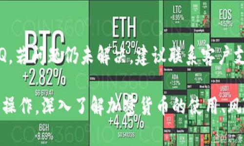 深入解析BKX从Tokenim转出的流程与注意事项
keywordsBKX, Tokenim, 加密货币, 转账流程/keywords

BKX概述
BKX（BlockKoin）是一种数字货币，致力于在区块链技术上构建更加高效与透明的金融体系。随着加密货币逐渐受到大众认可，BKX的使用和流通额也不断提升。通过了解BKX的特性和应用场景，我们能够更好地理解其在加密货币市场中的价值。

什么是Tokenim？
Tokenim是一种加密货币交易平台，旨在为用户提供安全、快捷的交易环境。用户可以在Tokenim上进行加密货币的买卖、存储和管理。Tokenim的平台设计注重用户体验，减少操作复杂性，让新手用户也能快速上手。

BKX从Tokenim转出的流程
从Tokenim转出BKX的过程并不复杂，但需要遵循一些特定步骤，以确保转账的安全和顺利进行。

h4步骤一：登录Tokenim账户/h4
首先，您需要访问Tokenim网站并登录到您的交易账户。如果您尚未注册，请按照系统提示完成注册，并确保您的账户已通过KYC（Know Your Customer）验证。

h4步骤二：绑定钱包地址/h4
在进行转账之前，您需准备一个BKX钱包地址。这可以是您自己的数字钱包或者其他可以接收BKX的交易平台。务必确保输入的地址准确无误，否则可能导致资金丢失。

h4步骤三：发起转账请求/h4
在您的Tokenim账户界面，找到“转账”或“提取”选项，选择BKX并填写您要转出的金额以及目标钱包地址。再次确认所填信息的正确性。

h4步骤四：确认交易/h4
Tokenim通常会要求您通过邮箱或手机进行身份验证，以确认此次交易的有效性。输入所需的验证码后，提交转账请求。

h4步骤五：等待区块确认/h4
提交转账后，您可以在Tokenim的交易记录中查看该笔交易状态。BKX在区块链网络上转账需要一些时间，通常取决于网络拥堵程度。在这段时间内，请耐心等待。

h4步骤六：检查接收/h4
在BKX钱包中查收转账，确认资金已成功到达目标钱包地址。若遇到问题，请及时联系Tokenim客服。

转出BKX时需要注意的事项
虽然BKX从Tokenim的转出流程相对简单，但在实际操作过程中，用户仍需注意以下几点：

h41. 确保钱包的安全性/h4
选择一个安全、可靠的BKX钱包来存储您的数字资产，不论是软件钱包还是硬件钱包，都必须具备良好的安全性。

h42. 仔细核对转账信息/h4
转账时，请仔细核对目标钱包地址和金额，以确保不会因输错信息而导致不必要的损失。

h43. 了解交易费用/h4
每笔转账可能会产生一定的交易费用，确认这些费用以避免意外超出您的预算。

h44. 受到市场波动影响/h4
加密货币市场的波动性较大，转账前需考虑BKX价格的变动，评估转账时机。

可能相关的问题

问题一：如何选择BKX钱包？
选择BKX钱包时，用户需考虑多个因素，包括安全性、易用性、支持的功能等。例如，硬件钱包常常被认为是最安全的储存方式，但价格较高，而软件钱包则更加方便实用。建议用户选择知名度高、安全性好、用户好评多的钱包服务商。

问题二：Tokenim平台的使用优势是什么？
Tokenim为用户提供安全方便的交易环境，在界面设计、交易费率、安全性等方面具有一定竞争力。此外，Tokenim还提供多种加密货币的交易，用户可以灵活选择各种投资组合。

问题三：BKX的未来发展前景如何？
展望BKX的未来发展，其使用领域是否扩大、技术是否升级对其价值至关重要。随着区块链技术的不断进步，BKX的应用场景如去中心化金融（DeFi), 跨境支付等，将有望带来新的增长空间。

问题四：转账时遇到问题该如何处理？
在进行BKX转账过程中，如果遇到问题，可以通过以下几种方式解决：首先查看Tokenim的帮助中心或FAQ，若问题仍未解决，建议联系客户支持，或在社交媒体上寻求其他用户的帮助和建议。

综上所述，BKX从Tokenim转出的流程虽然简单，但为了确保资金安全和转账顺利，我们应充分准备，谨慎操作。深入了解加密货币的使用、风险与未来发展，有助于我们做出更为明智的决策。