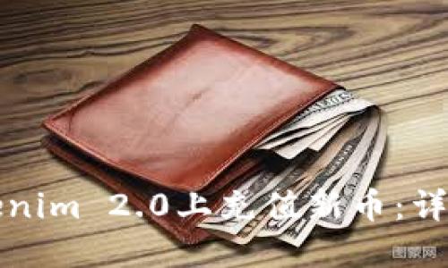 如何在Tokenim 2.0上充值新币:详细操作指南