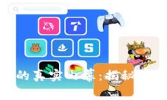 数字货币投资的真实内幕