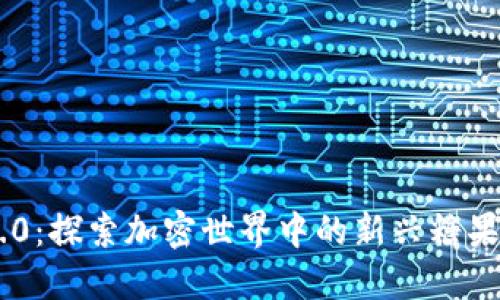 Tokenim 2.0:探索加密世界中的新兴糖果和投资机会