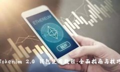 Tokenim 2.0 钱包使用教程：