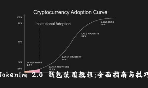 Tokenim 2.0 钱包使用教程:全面指南与技巧
