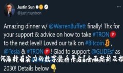 如何选择有实力的数字货