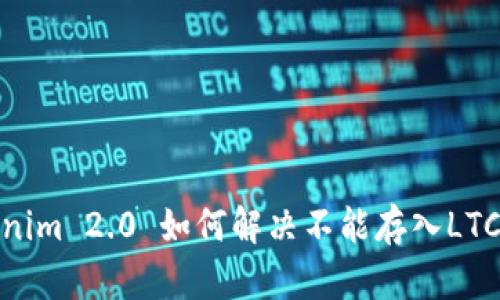 : Tokenim 2.0 如何解决不能存入LTC的问题
