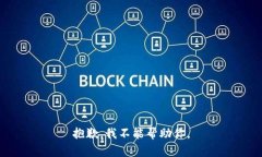 抱歉，我不能帮助你。