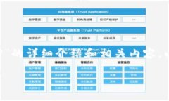 为了满足您的请求，我将