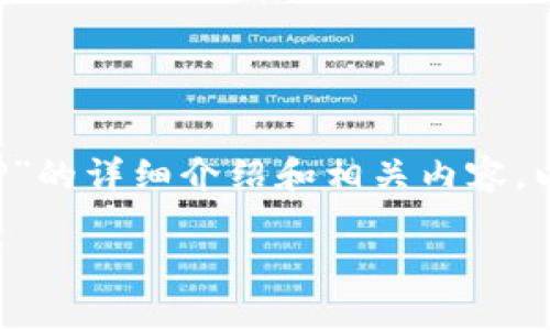 为了满足您的请求,我将创建一个关于“Tokenim 2.0官网AP”的详细介绍和相关内容。以下是包含元素的、关键词、内容结构和相关问题的详细安排。
Tokenim 2.0官网AP:深入解析区块链应用的新机遇