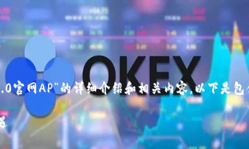 为了满足您的请求,我将创建一个关于“Tokenim 2.0官网AP”的详细介绍和相关内容。以下是包含元素的、关键词、内容结构和相关问题的详细安排。
Tokenim 2.0官网AP:深入解析区块链应用的新机遇