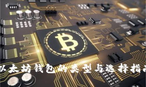 以太坊钱包的类型与选择指南