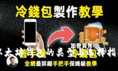 以太坊钱包的类型与选择