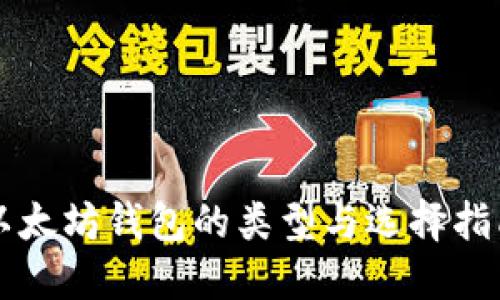 以太坊钱包的类型与选择指南