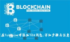 如何在Tokenim中添加TRX钱包